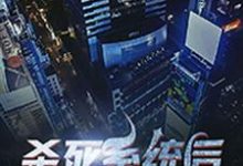 杀死系统后我退休了贺安阎摩玛德小说免费阅读-读书翁