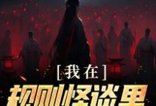 完结版《我在规则怪谈里当顶级爱豆》免费阅读-读书翁