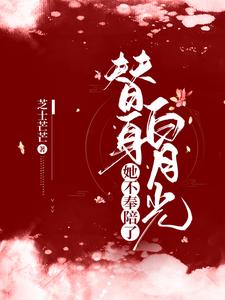 在线搜索舒瑶徐温瑜的完整小说，免费阅读替身白月光她不奉陪了