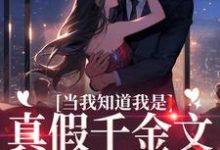 当我知道我是真假千金文里的炮灰后免费阅读,当我知道我是真假千金文里的炮灰后章节目录-读书翁