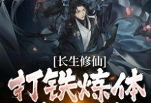 长生修仙:打铁炼体我全练小说有没有完结版在线?-读书翁