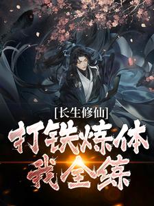 长生修仙：打铁炼体我全练小说有没有完结版在线？