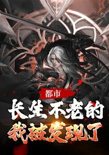 张良的完整故事在哪里？读都市：长生不老的我被发现了小说