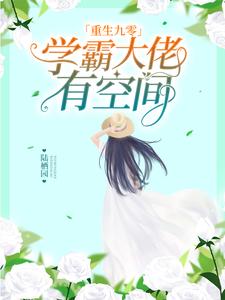 完结版《重生九零：学霸大佬有空间》章节阅读