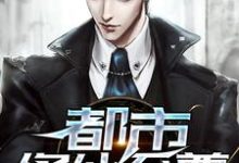 哪里能找到都市修仙至尊小说的最新更新和免费章节？-读书翁