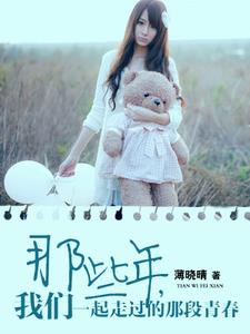 那些年，我们一起走过的那段青春尹奕晴朝粲影小说免费阅读