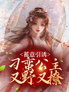 《蓄意引诱，刁蛮公主又野又撩》小说章节在线试读，《蓄意引诱，刁蛮公主又野又撩》最新章节目录