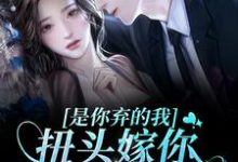 已完结小说《是你弃的我,扭头嫁你舅舅你悔啥?》在线章节阅读-读书翁