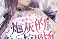 末世重生之炮灰的分类垃圾场免费阅读,末世重生之炮灰的分类垃圾场章节在线阅读-读书翁