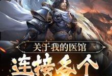 关于我的医馆连接各个世界这件事免费阅读,关于我的医馆连接各个世界这件事李中孚朱元璋-读书翁