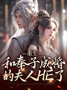 重生：和奉子成婚的夫人HE了小说完结版章节免费阅读