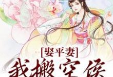 完结版《娶平妻？我搬空侯府你奈何》章节阅读-读书翁