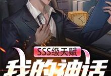 SSS级天赋:我的神话级御兽陆飞羽在线章节免费阅读-读书翁