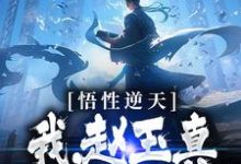 悟性逆天:我,赵玉真,呼吸就变强这本小说怎么样?免费在线阅读试试-读书翁