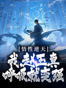 悟性逆天：我，赵玉真，呼吸就变强这本小说怎么样？免费在线阅读试试