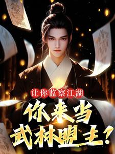 在线搜索凌风凌满山的完整小说，免费阅读让你监察江湖，你来当武林盟主？