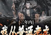 完结版《三年内,我从普通老虎成为妖尊》免费阅读-读书翁