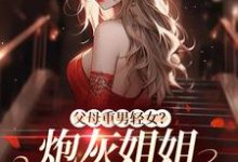 陈夕华陆正景是哪本书的主角？寻找父母重男轻女？炮灰姐姐教弟做人免费阅读-读书翁