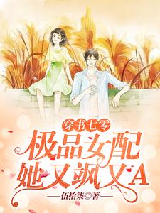 穿书七零：极品女配她又飒又A小说最新章节在哪里可以读到？