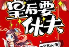 王宁瑶晋九允晋徽胤晋子覃小说《启禀皇上，皇后要休夫》在线阅读-读书翁