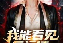 我能看见气运值宁天,我能看见气运值最新章节-读书翁