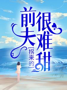 在线搜索时漾傅景川的完整小说，免费阅读拐来的前夫很难甜