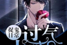 免费看过气大明星捉鬼日常小说的网站有哪些？-读书翁