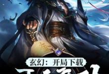 《玄幻:开局下载吞天魔功》小说大结局免费试读 江玄江浅月慕容雪小说-读书翁
