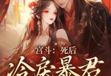 《宫斗:死后,冷戾暴君为我殉情》小说主角谢清欢楚寒萧章节章节免费在线阅读-读书翁