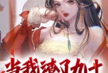 已完结小说《当我渣了九十九个美女后》章节免费阅读-读书翁