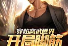 小说《穿越高武世界,开局脚筋被挑断》章节免费阅读-读书翁