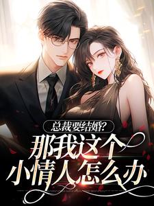 主角叫苏璃权夜小说总裁要结婚？那我这个小情人怎么办章节免费阅读
