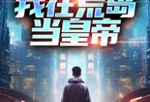 苏沫塔利亚小说叫什么(我在荒岛当皇帝免费阅读)-读书翁