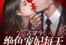 萧卿月霍峙的完整故事在哪里?读古穿今!绝色宠妃每天都在征服大佬小说-读书翁