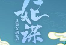 妃谋:从秀女到宠妃小说无弹窗阅读的网站推荐-读书翁