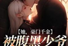 主人公叫裴修严楚倾辞的小说她,豪门千金,被腹黑少爷偏执占有在线阅读章节-读书翁
