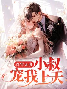 春宵无度：小叔宠我上天小说最新章节在哪里可以读到？