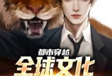 都市穿越:全球文化在疯狂内卷小说的最新章节在哪里更新?免费追踪阅读-读书翁