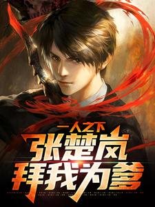 已完结小说《一人之下，张楚岚拜我为爹》最新章节