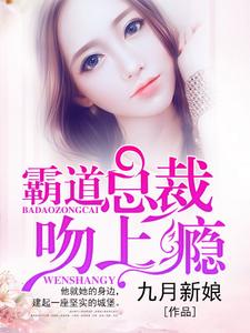 小说《霸道总裁宠上瘾》章节阅读