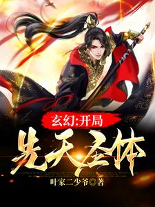 玄幻：开局先天圣体叶微尘小说在线章节免费阅读