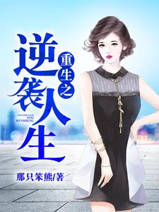 肖林叶紫涵程淮明小说叫什么（重生之逆袭人生免费阅读）