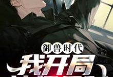 御兽时代,我开局神级天赋魏武风,御兽时代,我开局神级天赋章节在线阅读-读书翁