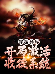 叶云的完整故事在哪里？读穿越异界，开局激活收徒系统小说