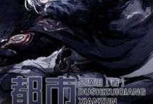 完结版《都市最强仙尊》免费阅读-读书翁