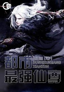 完结版《都市最强仙尊》免费阅读