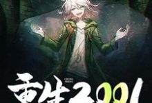 重生2001小说,重生2001在线阅读-读书翁