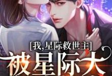 我，星际救世主，被星际大佬追着宠小说的所有章节都能在哪里免费读到？-读书翁