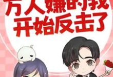 求推荐可以免费阅读七零:万人嫌的我开始反击了小说的网站-读书翁