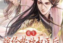 苏清妤沈之修为主角的小说重生:嫁给禁欲权臣后,她被宠上天在线阅读-读书翁